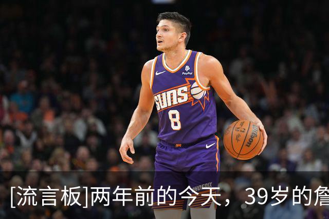[流言板]两年前的今天，39岁的詹姆斯正式荣膺巴黎奥运会MVP